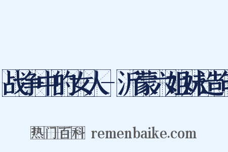 战争中的女人-沂蒙六姐妹造句是什么意思的图片